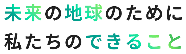 未来の地球のために私たちのできること
