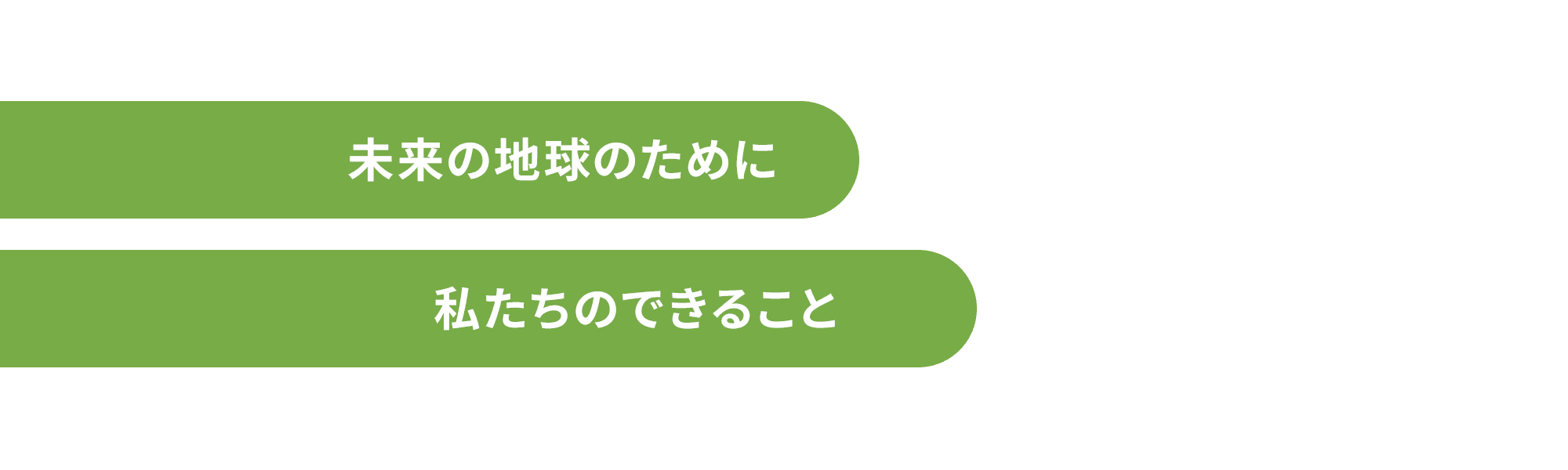 未来の地球のために私たちのできること