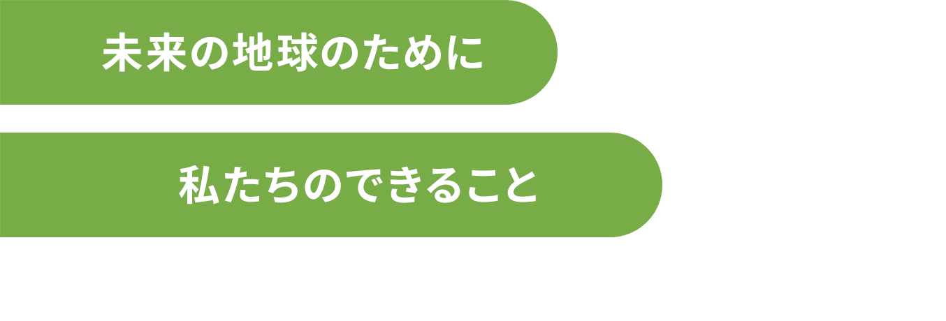 未来の地球のために私たちのできること