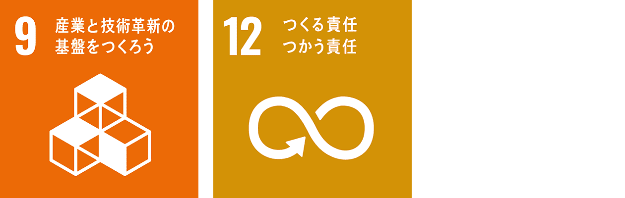 9.産業と技術革新の基盤をつくろう 12.つくる責任、つかう責任